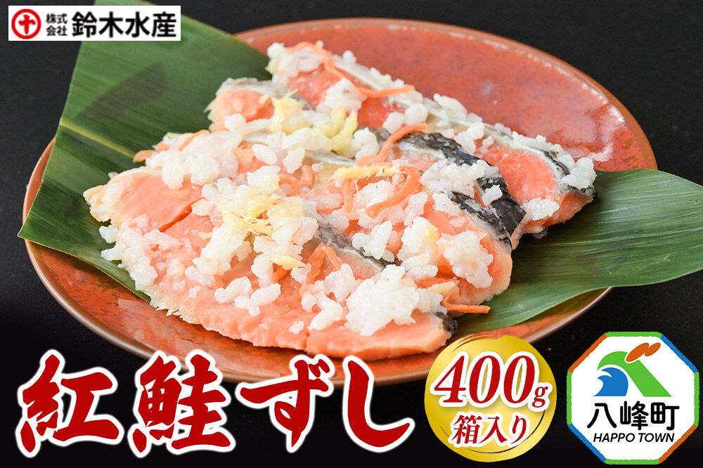 紅鮭ずし 400g 箱入 あきたこまち使用 [寿司 さけ 魚 サケ]