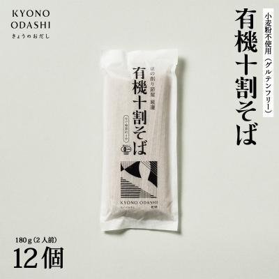 ふるさと納税 京都市 【きょうのおだし】有機十割そば 12袋(24人前)