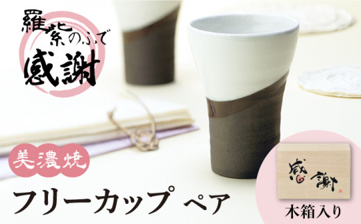【美濃焼】ペア フリーカップ 羅紫のふで －感謝－　美濃焼 陶器 器 多治見市/アペックスハート  [TAB002]