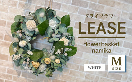 【ホワイト】ドライフラワー リース　Mサイズ【flowerbasket namika】 [AKGA004-1]