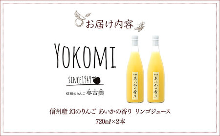 希少！幻のりんご あいかの香り リンゴジュース2本セット りんごジュース りんご リンゴ 林檎 長野 フルーツ 果物 信州産 長野県産 特産 産地直送 おすすめ