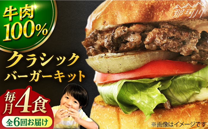 【全6回定期便】クラシック バーガーキット （4食分）＜なかがわ市場 うしじま＞那珂川市 バーガー ハンバーガー 肉 [GAR007]