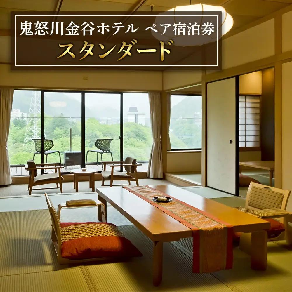 [鬼怒川金谷ホテル] ペア宿泊券 (スタンダード)｜日光市 ホテル 観光 旅行 旅行券 宿泊 宿泊券 チケット 温泉 温泉宿 高級宿 ハイクラス 夏休み 紅葉 鬼怒川温泉 金谷ホテル リゾート グルメ レジャー トラベル ビジネス 出張 クーポン 宿泊予約 人気 おすすめ [0656]