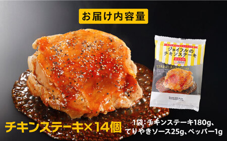 ジョイフル　チキンステーキ　14袋（てりやきソース・ペッパー付き）《築上町》【株式会社　ジョイフル】[ABAA068]