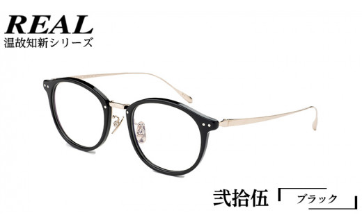 【 リアル メガネ タートル 】 REAL 温故知新 弐拾伍 カラー01 度無しブルーライトカットレンズ＆老眼レンズ対応 眼鏡 めがね メガネ メガネフレーム 国産 鯖江製 鯖江 ブルーライトカット 老眼