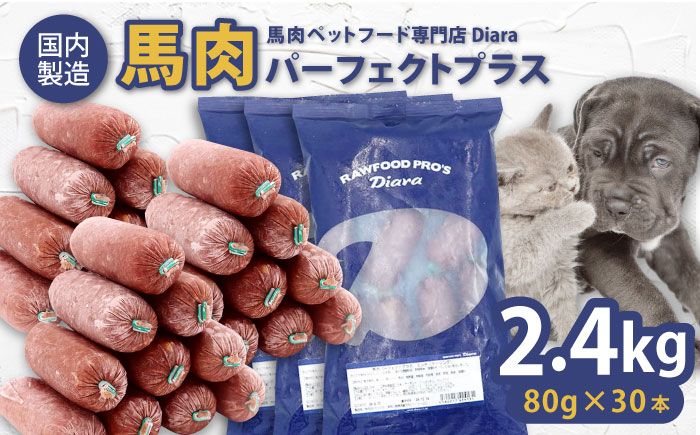 【犬猫用・ペット用】馬肉パーフェクトプラス　800g×3袋(80g×30本)　ペットフード　馬肉ペットフード　【ディアラ】 [AKGU003]