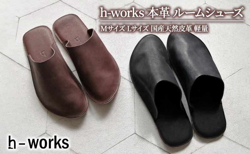 h-works 本革 ルームシューズ Mサイズ Lサイズ 国産天然皮革 軽量【ブラックL】