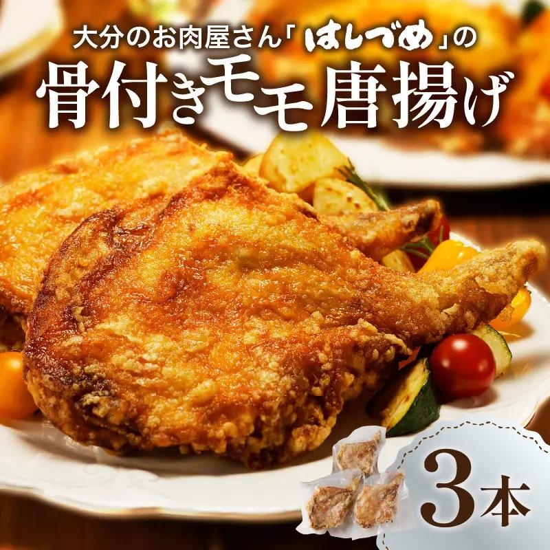 大分のお肉屋さん「はしづめ」の国産鶏骨付きモモ唐揚げ 3本 約780g お試しセット A03040
