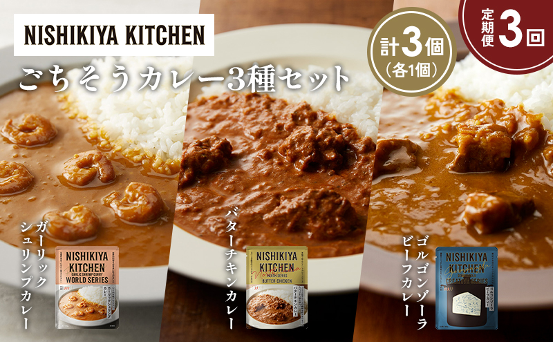 【定期便3か月】ガーリックシュリンプカレー バターチキンカレー ゴルゴンゾーラビーフカレー食べ比べ NISHIKIYA KITCHEN レトルト レトルト食品 非常食 備蓄 贈り物 プレゼント ギフト お中元 ニシキヤキッチン にしき ニシキ にしき食品 岩沼