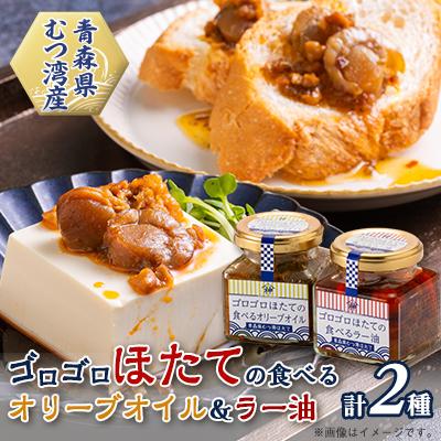 ふるさと納税 青森市 ゴロゴロほたての食べるオリーブオイル&amp;ゴロゴロほたての食べるラー油セット