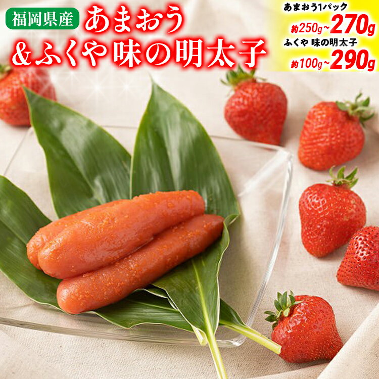 【ふるさと納税】あまおう 1パック＆ふくや味の明太子100gから290g 辛子明太子 明太子 あまおう イチゴ いちご スイーツ 果物 フルーツ【2025年12月上旬から2026年3月末にかけて順次発送】※北海道・沖縄・離島は配送不可 大木町産 南国フルーツ CO007 CO008 CO009