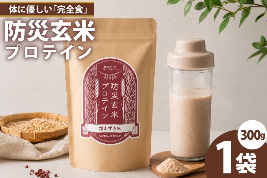 
                  KGG防災玄米プロテイン 300g 塩あずき味 植物性高タンパク質 プロテイン粉末 完全食 防災 保存食 長期保存 [KESENNUMAGOODGOODS 宮城県 気仙沼市 20566101] 
                