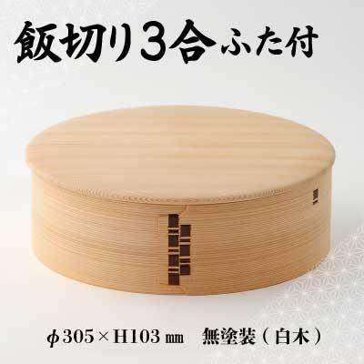 ふるさと納税 大館市 【大館曲げわっぱ】飯切り3合　ふた付