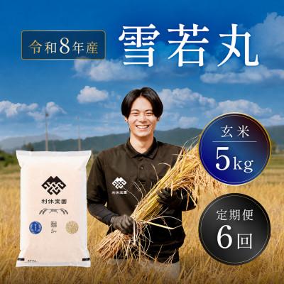 ふるさと納税 川西町 【発送月固定定期便】雪若丸(玄米) 5kg 山形県産全6回