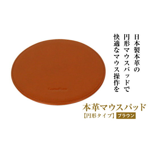 本革マウスパッド【円形タイプ】（ブラウン）_イメージ1