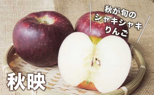 秋映は、秋に収穫時期を迎える長野県オリジナルの品種で、甘味と酸味のバランスが絶妙で濃厚な味わいをお楽しみいただけます。