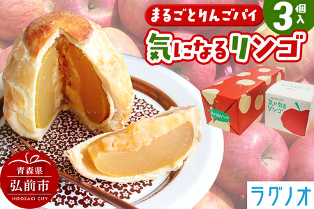 アップルパイ 気になるリンゴ 3個入 ラグノオささき