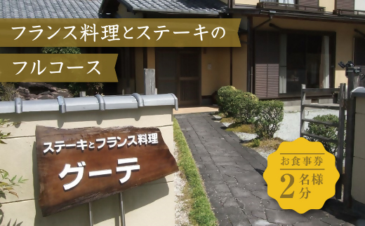 【13.4-1】フランス料理とステーキのフルコース　御食事券(ディナーチケット)2名様分