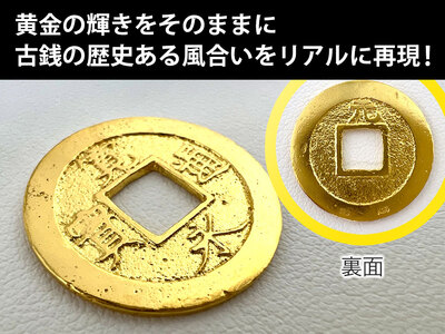 【ふるなび限定】【置物】純金 ゴールド 24金 寛永通宝レプリカ古銭仕上げ ALPBK029 FN-Limited-SP | 純金