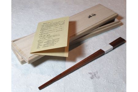桐箱入り拭漆箸 はし 漆 木 【食器】【ho1297】