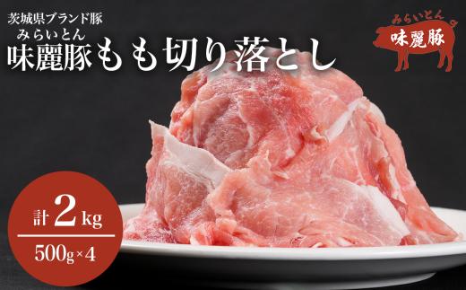 みらい豚 モモ 切り落とし 2kg （ 500g × 4P ）│ 豚肉 豚 肉 切り落とし 小分け パック 冷凍  モモ しゃぶしゃぶ すき焼き 焼肉 ブランド豚  村下商事 茨城県 つくば市