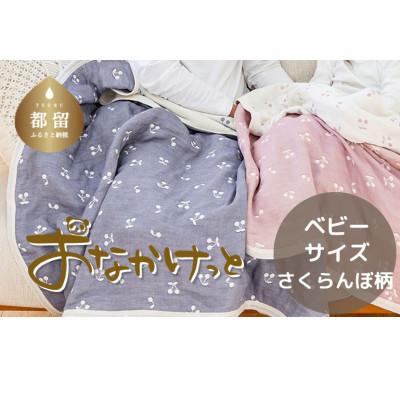 ふるさと納税 都留市 おなかけっと【HanzamCocoa】さくらんぼ　アッシュネイビー　ベビーサイズ(70×100cm)