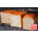 【ふるさと納税】AE-21 【国産小麦・バター100%】シンプル食パン食べ比べセット【6ヵ月定期便】