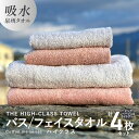 【ふるさと納税】バスタオル フェイスタオル 【THE HIGH-CLASS TOWEL】 計4枚 タオルセット 2カラー ピンクベージュ ライトグレー 厚手 柔らかい 吸水力 上質 泉州タオル 新生活