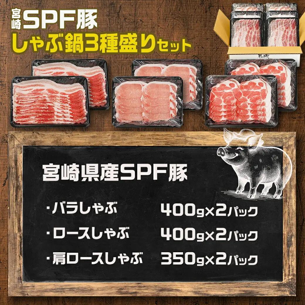 「宮崎SPF豚」しゃぶ鍋3種盛り2.3kgセット〔MJ-K902〕_(都城市) 宮崎県産豚 ロース 肩ローススライス バラ しゃぶしゃぶ 鍋