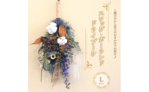 花 ドライフラワー ブーケ スワッグ ガーランド Lサイズ 季節 季節のお花 花材 インテリア 雑貨 おしゃれ かわいい 可愛い 植物 グリーン 記念日 贈り物 プレゼント ギフト 香川県 丸亀市