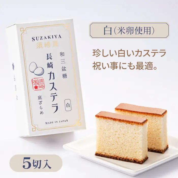 レトロカステラ2本セット（トラディショナル／白）/ 卵 人気 長崎 / 南島原市 / 須崎屋 [SCA018]