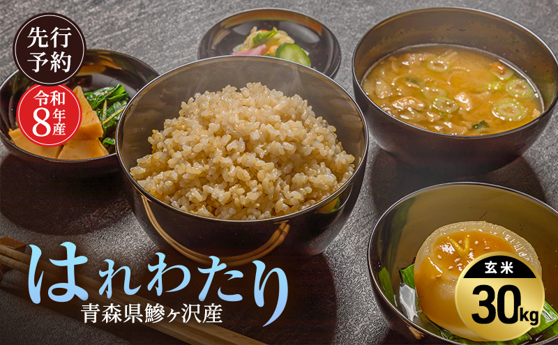 先行予約 令和8年産 はれわたり 玄米 30kg [H.GREENWORK] 青森県 鰺ヶ沢産 / お米 こめ おこめ ごはん 特A 評価 大容量 備蓄 健康 津軽