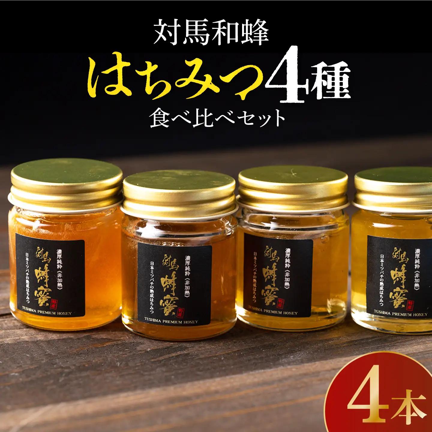 国産 対馬 はちみつ 4種 食べ比べ セット  蜂蜜 はちみつ ハチミツ 国産  [WAM012]