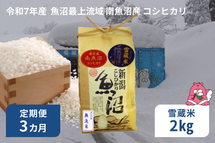 
            令和7年産 2kg 【3か月定期便】  雪蔵貯蔵米〈無洗米〉 魚沼最上流域 南魚沼産 コシヒカリ 精米したてのお米をお届け 【湯沢産 コシヒカリ】
          