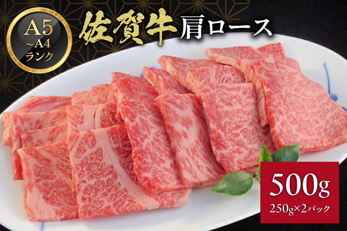 
A5 A4 佐賀牛 肩ロース 焼肉用 500g J370
