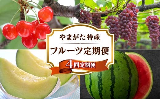 《2026年 先行予約》 やまがた特産 フルーツ定期便 4回定期便 さくらんぼ ぶどう メロン スイカ FSY-2340