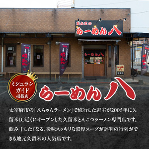 久留米とんこつ「らーめん八」10袋セット_久留米 とんこつ らーめん八 10袋 セット スープ付き 半なまラーメン 濃厚 スープ 塩分控えめ 後味スッキリ ラーメン 大人気 半生麺 お手軽 簡単調理 