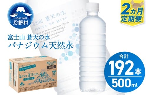 【2ヶ月定期便】富士山蒼天の水 500ml×96本（4ケース）ラベルレス 天然水 ミネラルウォーター 水 ペットボトル 500ml バナジウム天然水 飲料水 軟水 鉱水 国産 シリカ ミネラル 美容 備蓄 防災 長期保存 富士山 山梨県 忍野村※沖縄県、離島不可