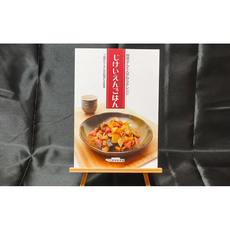 じけいえんごはん 本 レシピ本 料理本 北海道 時短レシピ