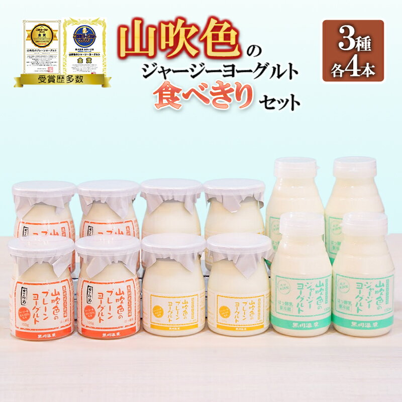 【ふるさと納税】山吹色のジャージーヨーグルト プレーンヨーグルト ざらめ 3種 各4本 計12本 乳脂肪分 5％以上 低温殺菌 素材の味 ギフト 贈答 ご褒美 山吹色のジャージー 食べきりセット FOODEX JAPAN ご当地ヨーグルトグランプリ 金賞 送料無料【地場産品：類型8イ】