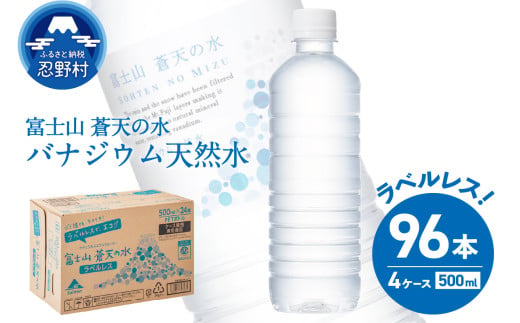 【2025年7月末までに配送】ラベルレス　富士山蒼天の水 500ml×96本（４ケース） ※沖縄県、離島不可