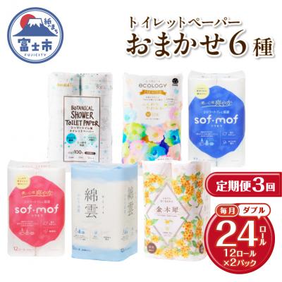 ふるさと納税 富士市 定期便【全3回毎月発送】トイレットペーパーダブル 紙のまち富士市おまかせ2パック