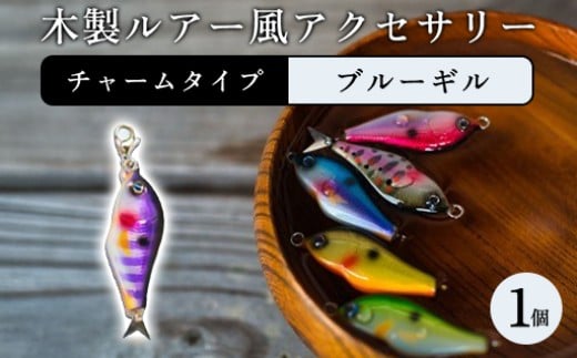 木製ルアー風 アクセサリー　1個（カラー：ブルーギル　金具：チャーム）