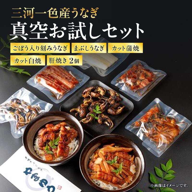 【ふるさと納税】ごぼう入り刻みうなぎ/まぶしうなぎ/カット蒲焼/カット白焼/肝焼き・Y097 三河一色産 一色産 鰻 鰻の蒲焼 蒲焼 蒲焼カット 肝焼 白焼き 白焼きカット 刻みうなぎ ごぼう入り刻み 真空パック パック 小分け 簡単調理 おつまみ 愛知県 西尾市 送料無料