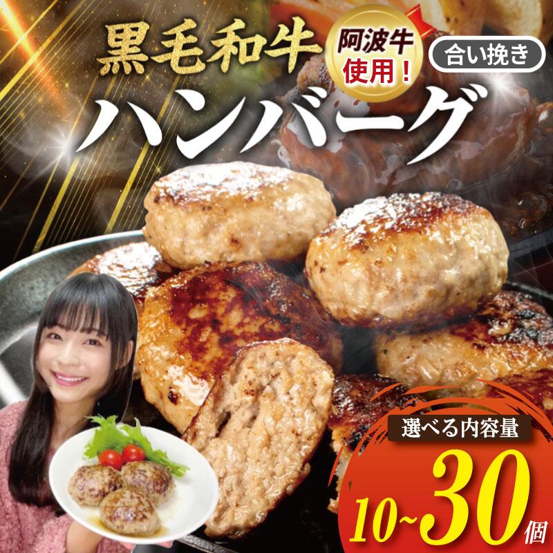 【ふるさと納税】 こだわり抜いたハンバーグ 米が止まらない！ ハンバーグ 10～30個 高評価 黒毛和牛100％ 国産 ブランド 牛肉 ビーフ 阿波牛 淡路島 玉ねぎ 冷凍 米 と一緒に 徳島 小松島市