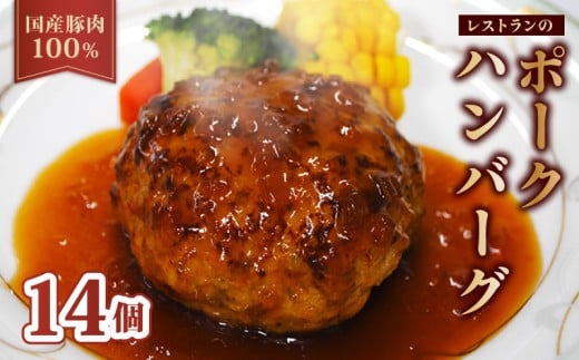 【レンジ・湯煎で簡単調理！】京都府産 豚肉 100%ハンバーグ 140g×14個 （ 温めるだけ 電子レンジ レンジ 湯煎 簡単調理 惣菜 小分け 豚肉100% 調理済みハンバーグ 贅沢ハンバーグ 国産 豚 ソース付き 冷凍 20000円 20000 人気 京都府 南丹市 ）