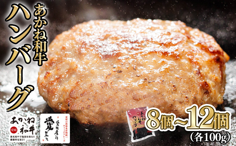 
                  【昭和50年創業】愛媛あかね和牛 ハンバーグ 8個/12個 | 国産 和牛 牛 国産和牛 ハンバーグ ディナー ランチ ブランド牛 冷凍 湯煎 温めるだけ 愛媛県 松前町 個包装 惣菜 簡単 BBQ バーベキュー 湯煎 ゆせん レンジ レンチン 本格
                