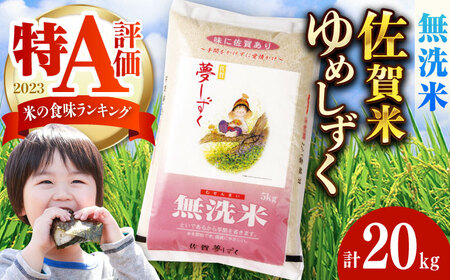 【佐賀県産米】令和5年産 無洗米 夢しずく 計20kg（5kg×4袋） / お米 米 白米 コシヒカリ ふるさと納税米 / 佐賀県 / さが風土館季楽 [41AABE071]