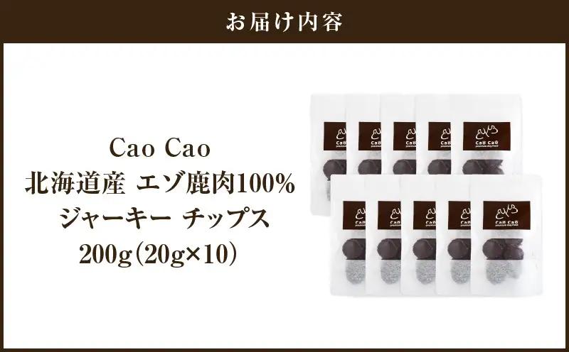 Cao Cao エゾ鹿肉100% ジャーキー チップス 200g （20g×10袋） T035-010-02 ジャーキー エゾ鹿肉ジャーキー エゾ鹿肉