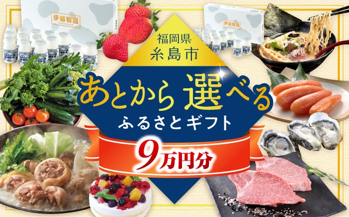 【あとから選べる】糸島市ふるさとギフト 9万円分 糸島[AZZ008]